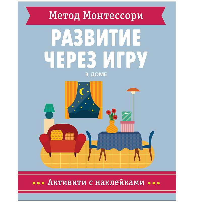 

Метод Монтессори. Развитие через игру. В доме. Активити с наклейками