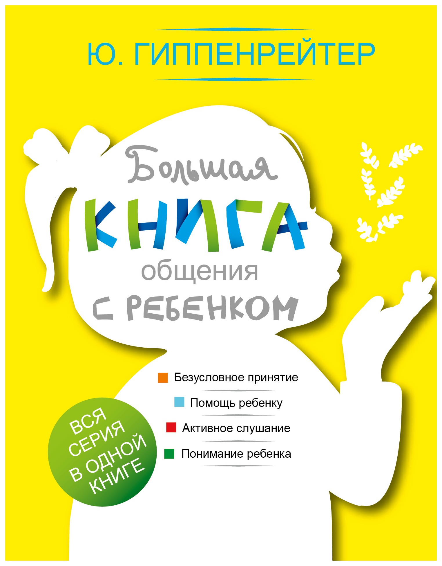 

Большая книга общения с ребенком