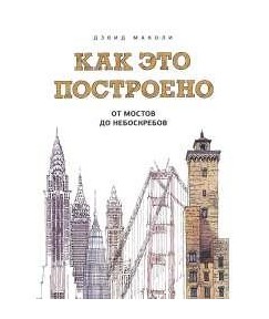 

Как это построено: от мостов до небоскребов