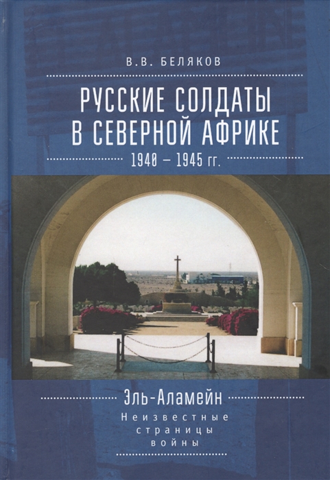 

Русские солдаты в Северной Африке 1940-1945