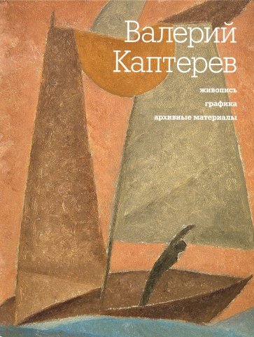 

Валерий Каптерев