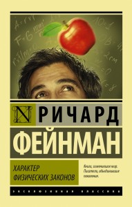 Фейнман Р. - Характер физических законов