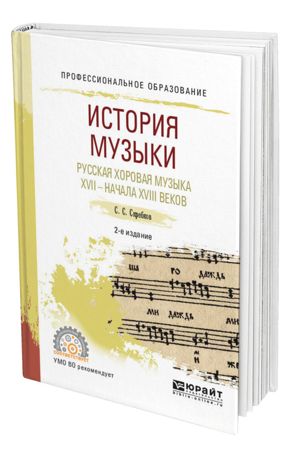 

История музыки. Русская хоровая музыка XVII - начала XVIII веков