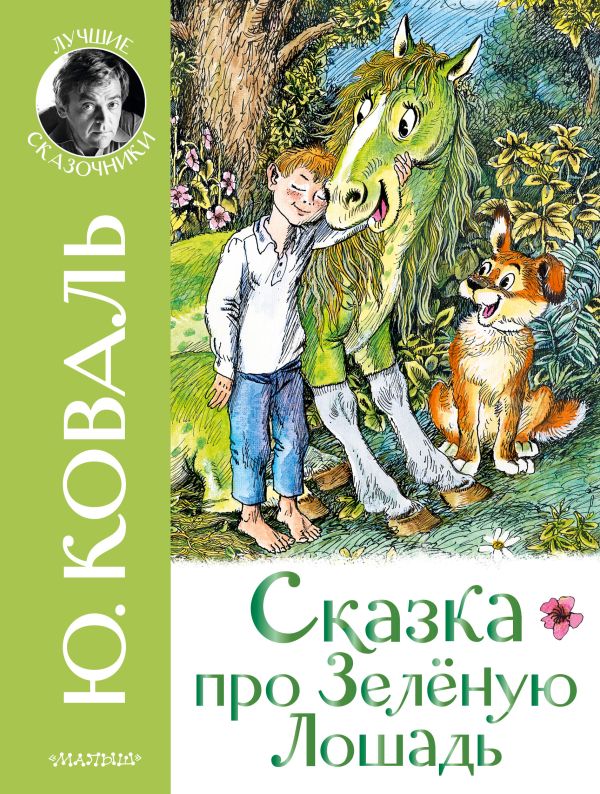 

Сказка про Зеленую Лошадь