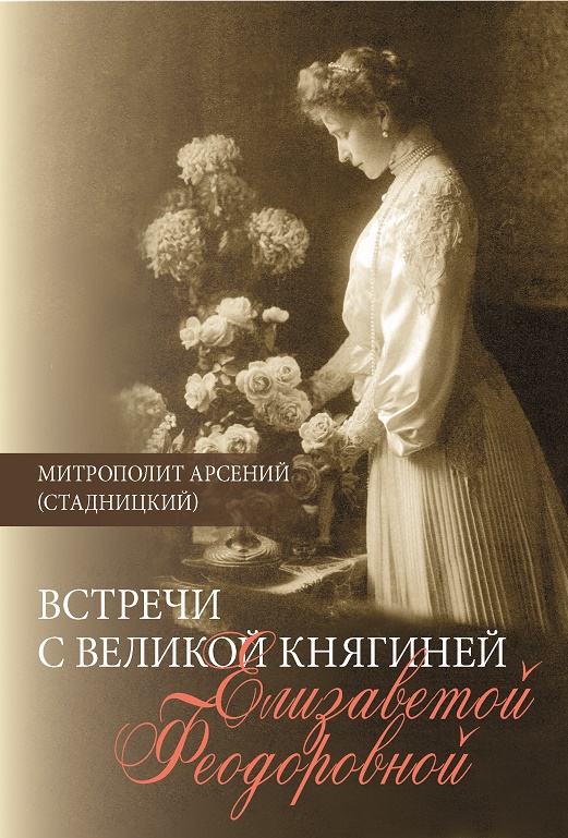 Встречи с Великой княгиней Елизаветой Феодоровной : Дневниковый записи : 1897 - 1918