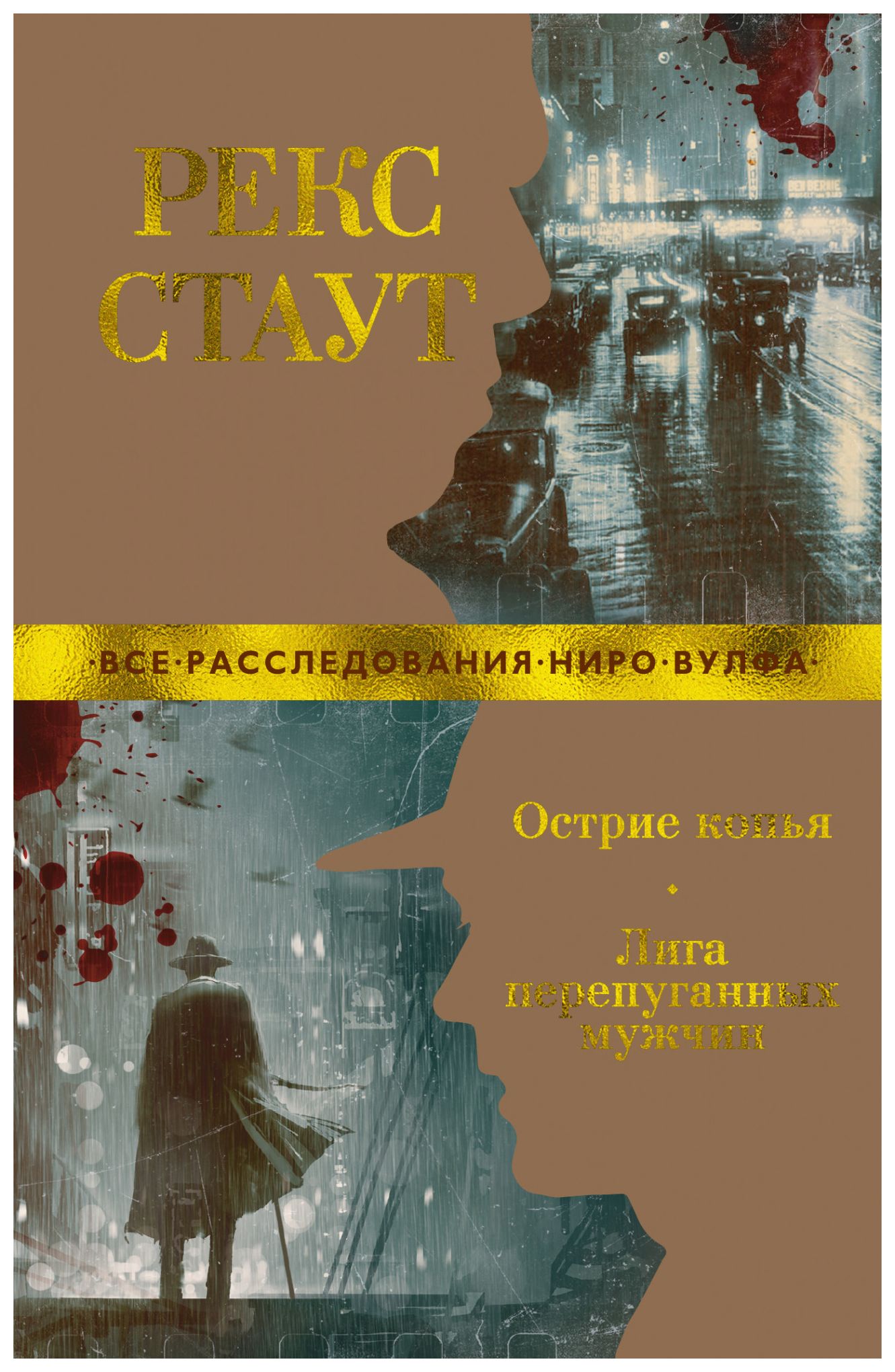 

Острие копья. Лига перепуганных мужчин (мягк/обл. )