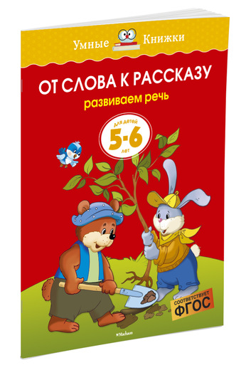 

От слова к рассказу (5-6 лет) (нов. обл. )