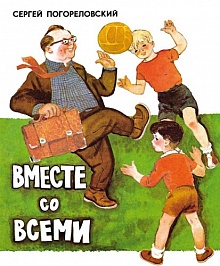 

Вместе со всеми