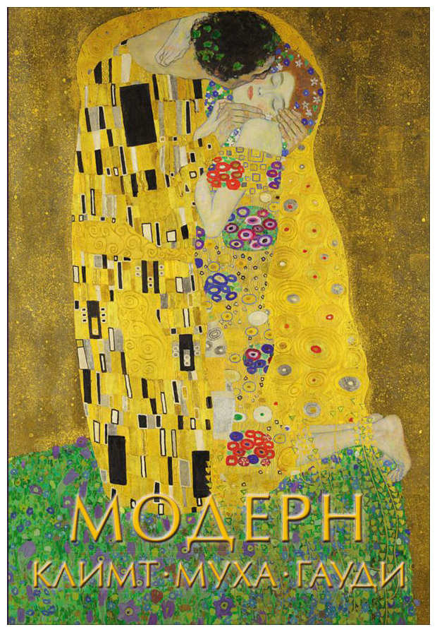 

Модерн: Климт, Муха, Гауди