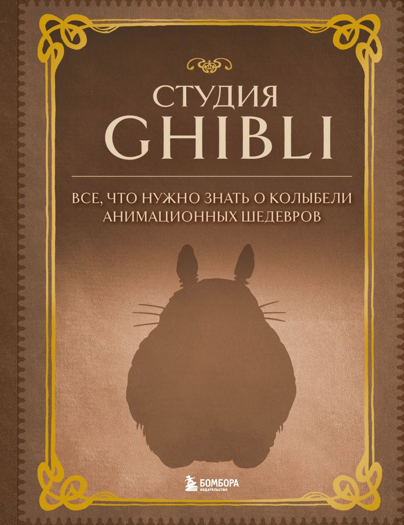 

Студия Ghibli. Все, что нужно знать о колыбели анимационных шедевров