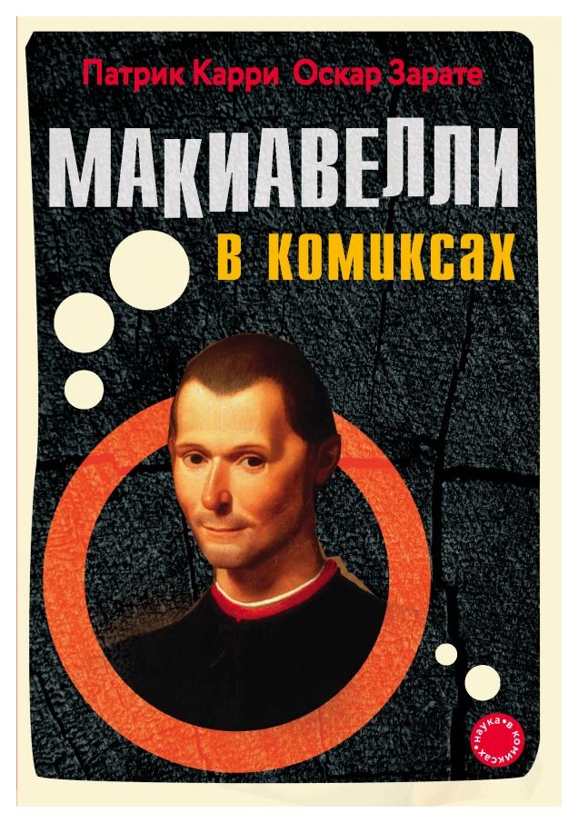 

Макиавелли в комиксах