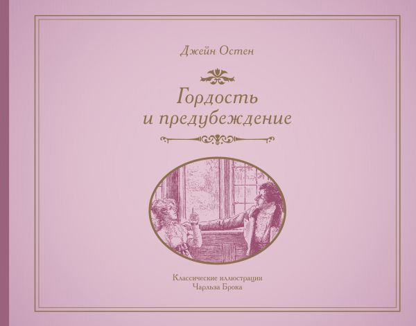 

Гордость и предубеждение
