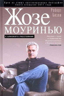 

Жозе Моуринью. С близкого расстояния