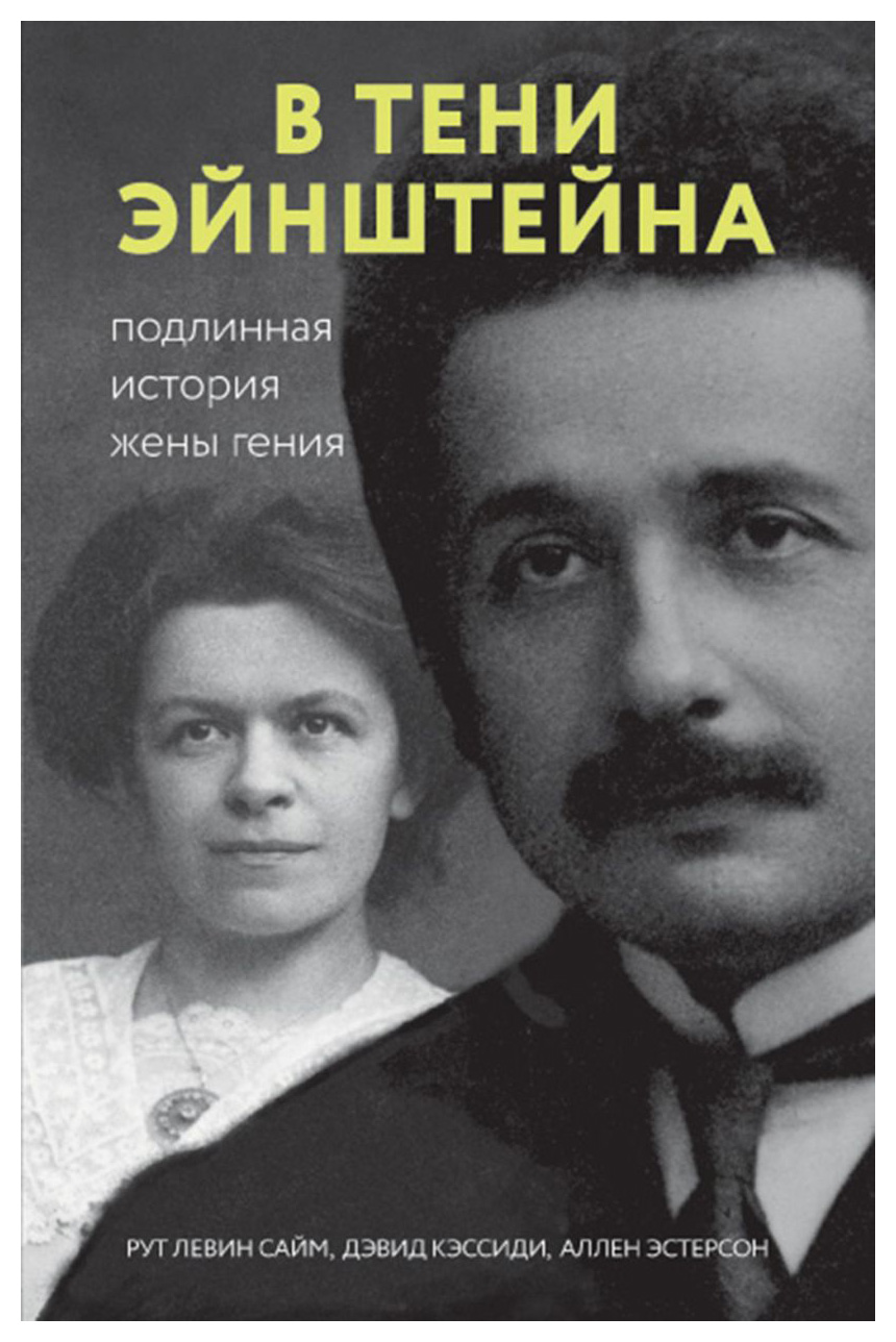 

В тени Эйнштейна: подлинная история жены гения