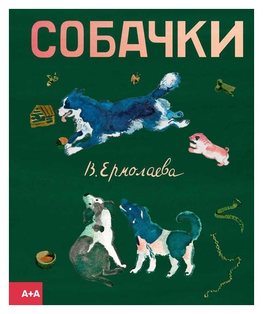 

Собачки