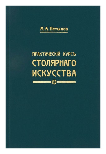 

Практический курс столярного искусства (книга)