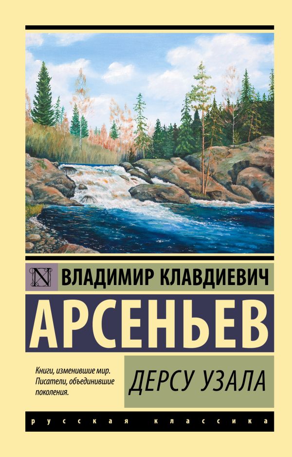 Арсеньев В.К. - Дерсу Узала