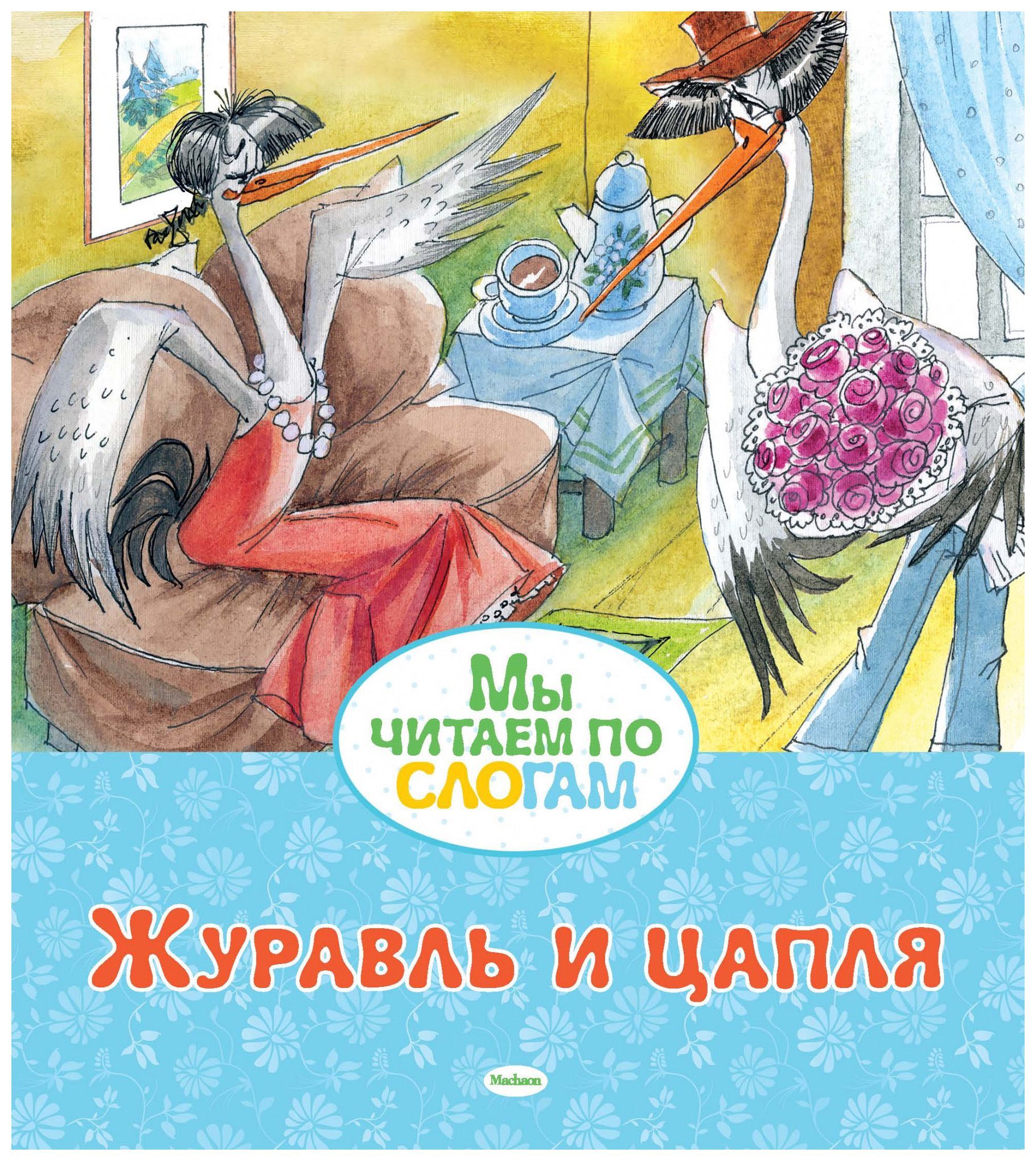 

Журавль и цапля