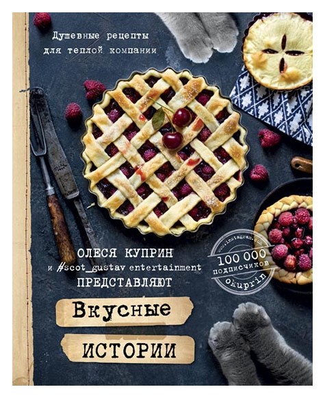 

Вкусные истории. Душевные рецепты для теплой компании