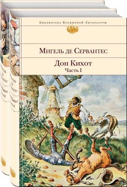 

Дон Кихот (комплект из 2 книг)