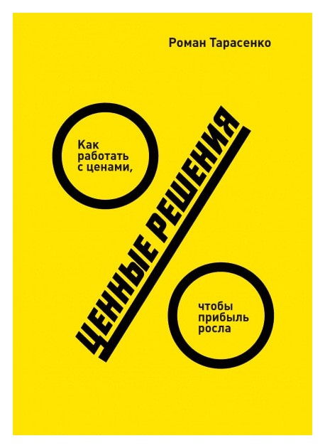 

Ценные решения. Как работать с ценами, чтобы прибыль росла