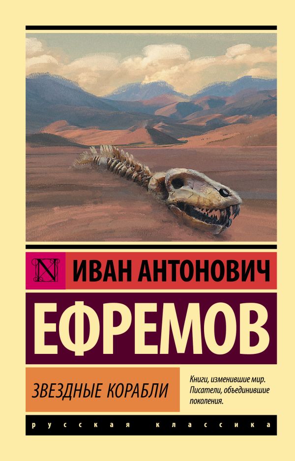 Ефремов И. - Звездные корабли