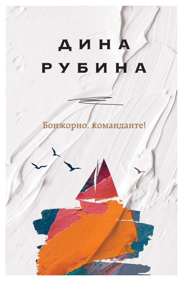 

Бонжорно, команданте!
