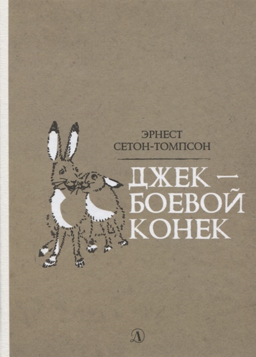 

Джек-Боевой Конек (12+)