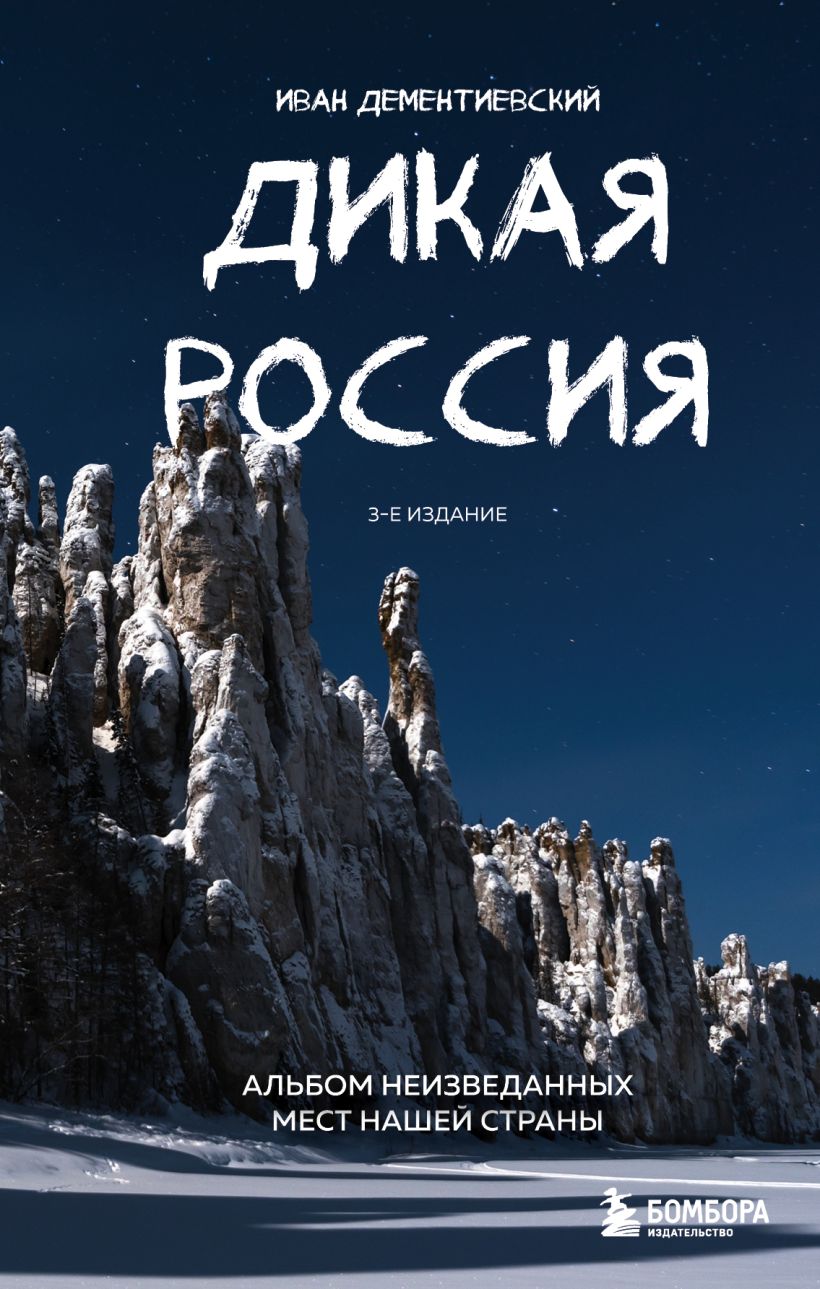 

Дикая Россия. Альбом неизведанных мест нашей страны (3-е изд. )
