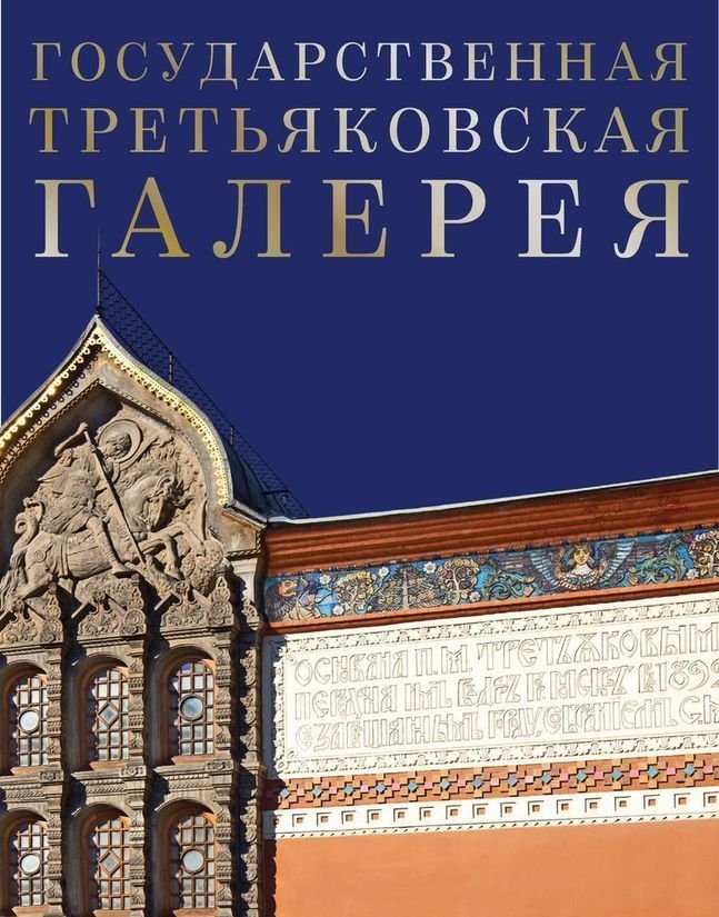 Купить Входной Билет В Третьяковскую Галерею