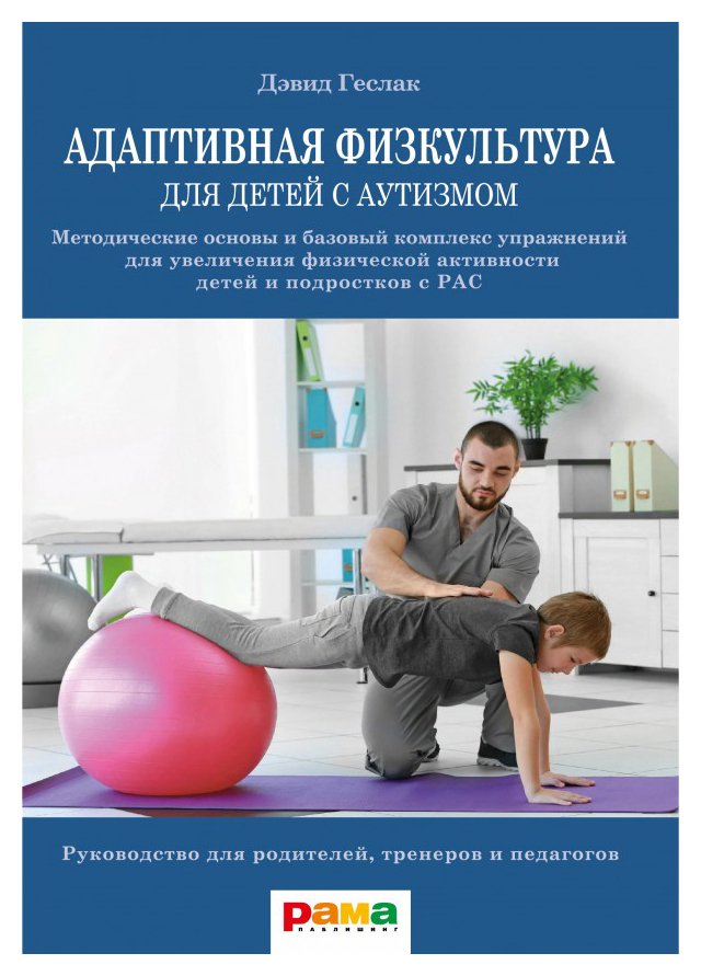 

Адаптивная физкультура для детей с аутизмом