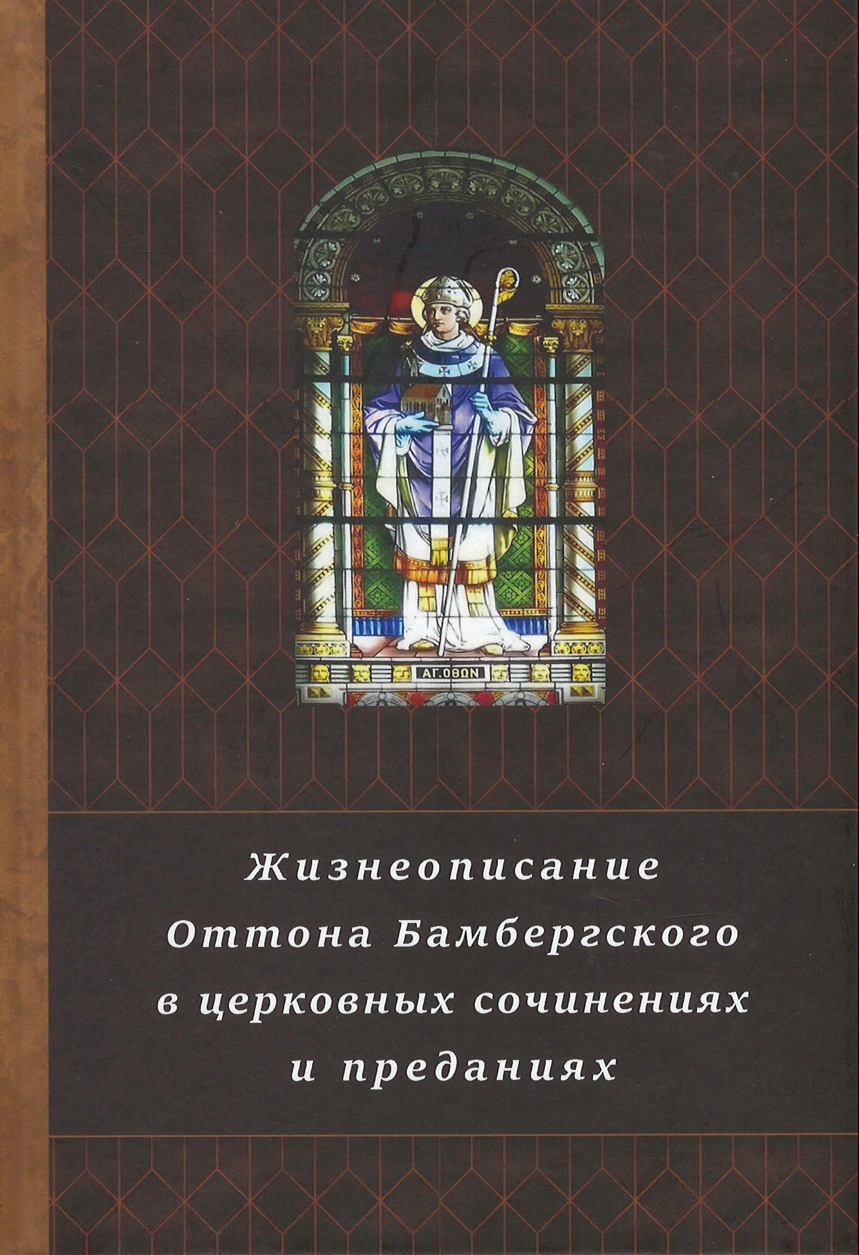 Жизнеописание Оттона Бамбергского в церковных сочинениях и преданиях