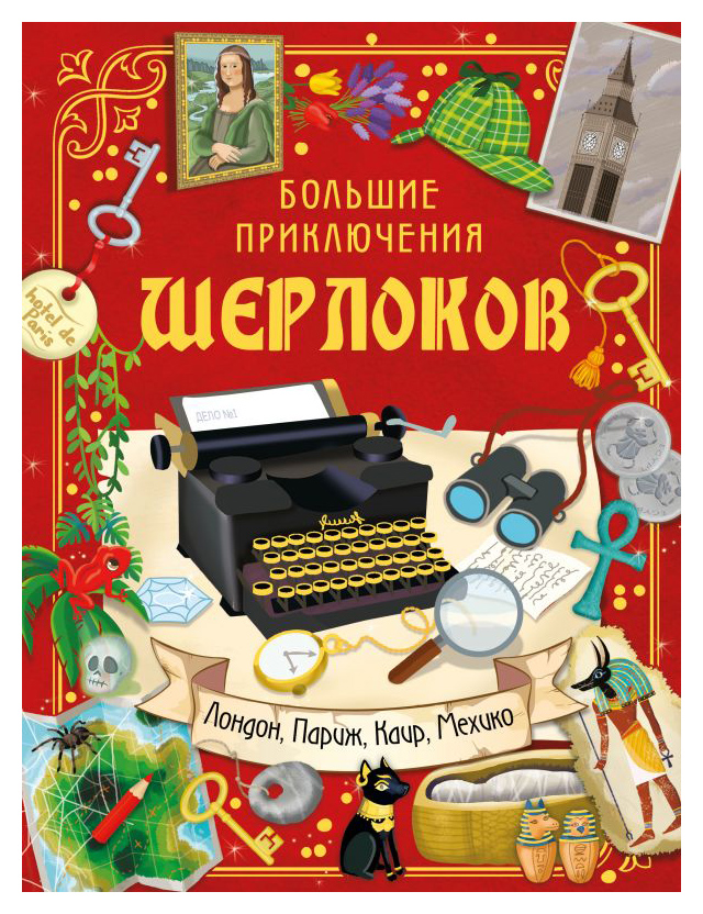 

Шерлоки. Большие приключения Шерлоков