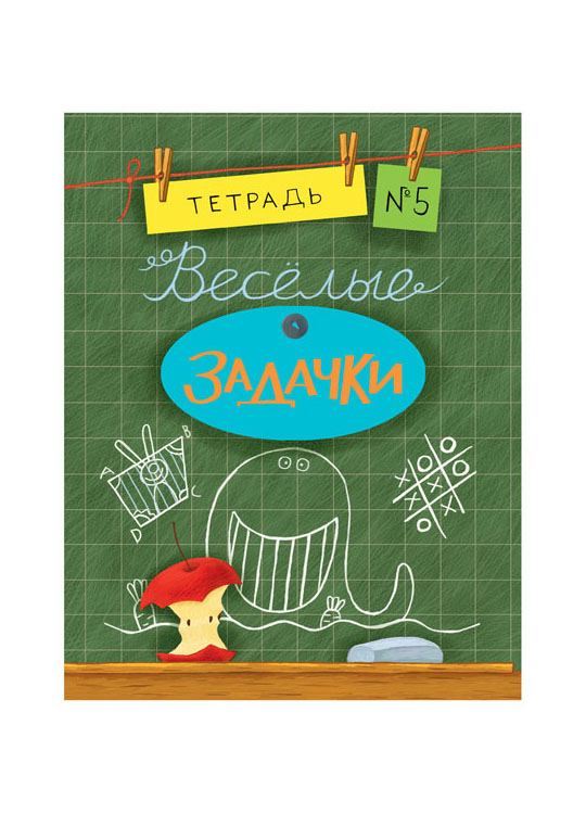 

Весёлые задачки тетрадь 5