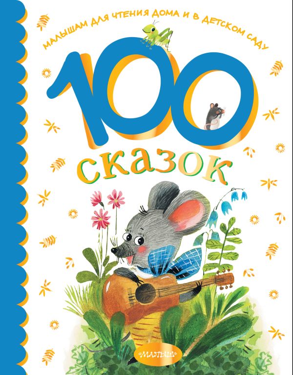 Остер Г., Чуковский К. - 100 сказок для чтения дома и в детском саду