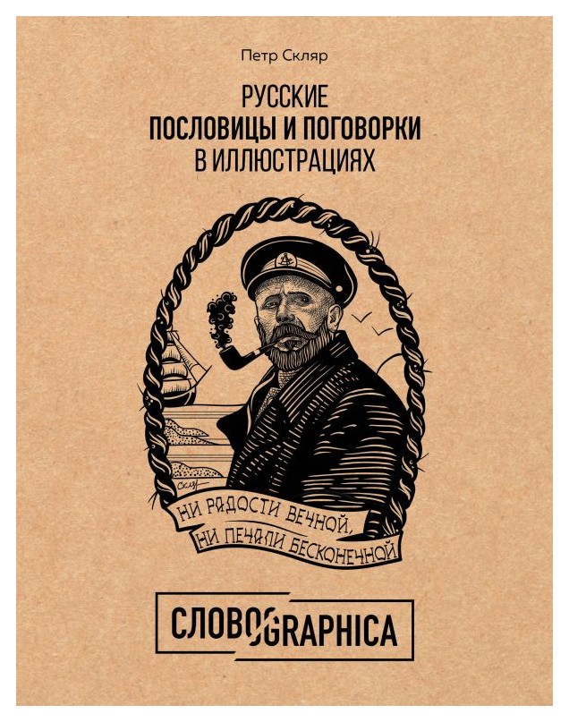 

Русские пословицы и поговорки в иллюстрациях. История и происхождение