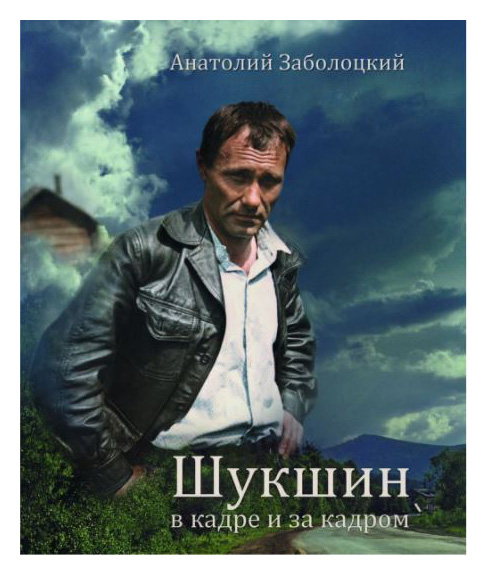 

Шукшин в кадре и за кадром
