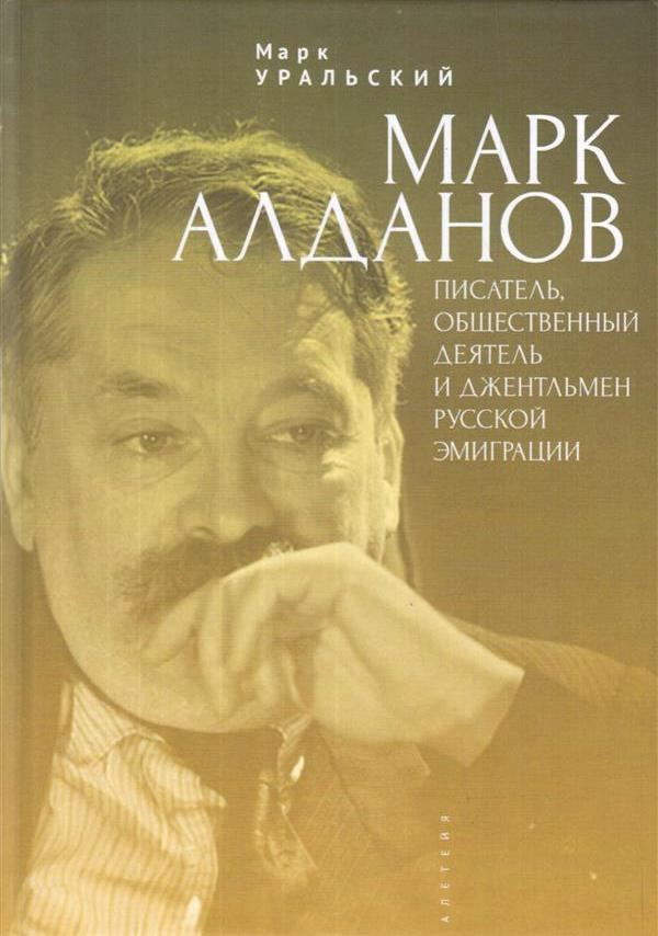 Марк Алданов. Писатель, общественный деятель и джентельмен русской эмиграции