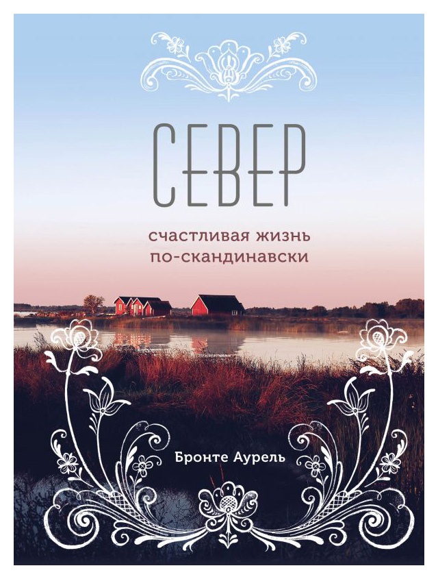 

Север. Счастливая жизнь по-скандинавски