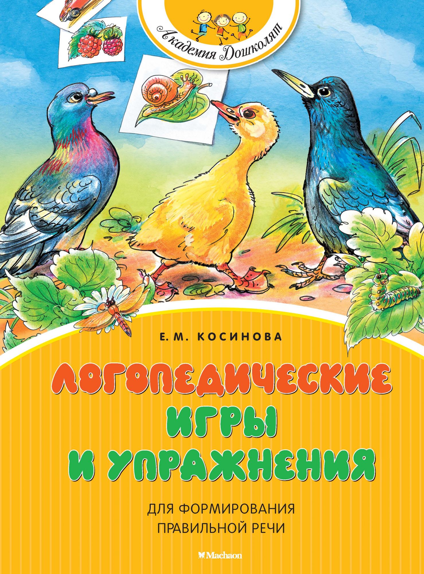 

Логопедические игры и упражнения для формирования правильной речи