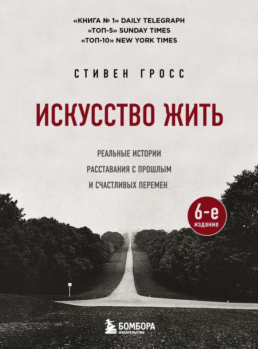 

Искусство жить. Реальные истории расставания с прошлым и счастливых перемен (6-е издание)