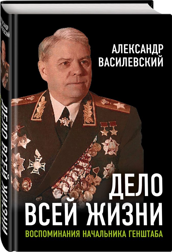 

Дело всей жизни: Воспоминания начальника Генштаба
