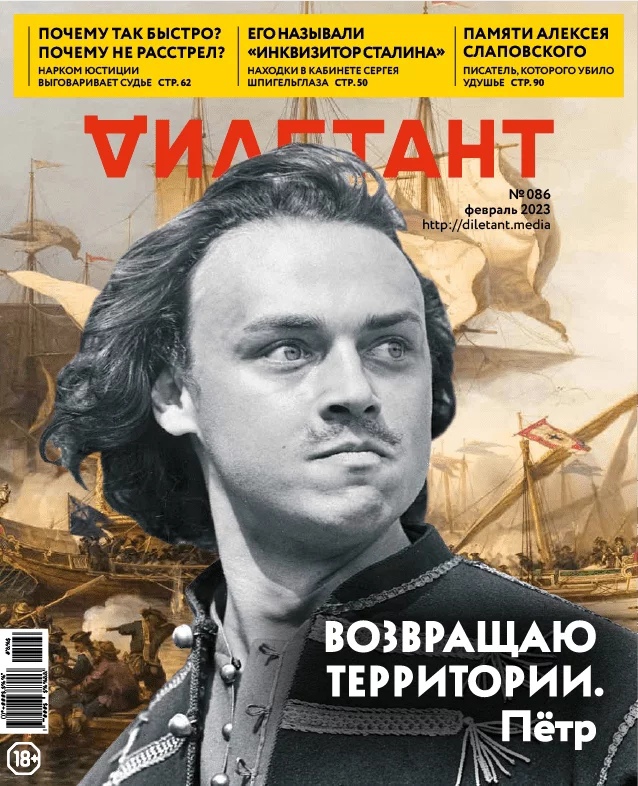 

Журнал «Дилетант» №2/23