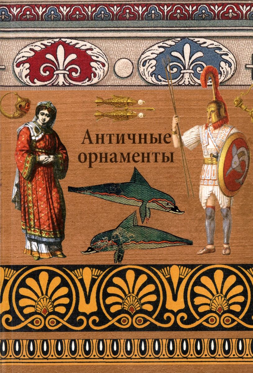 

Античные орнаменты