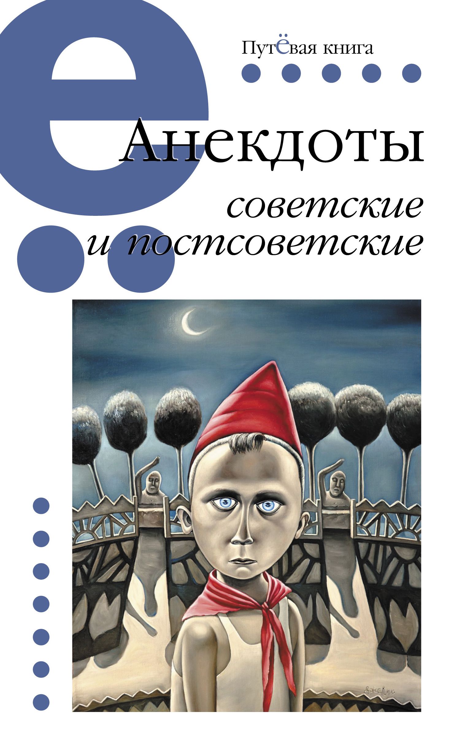 

Анекдоты советские и постсоветские