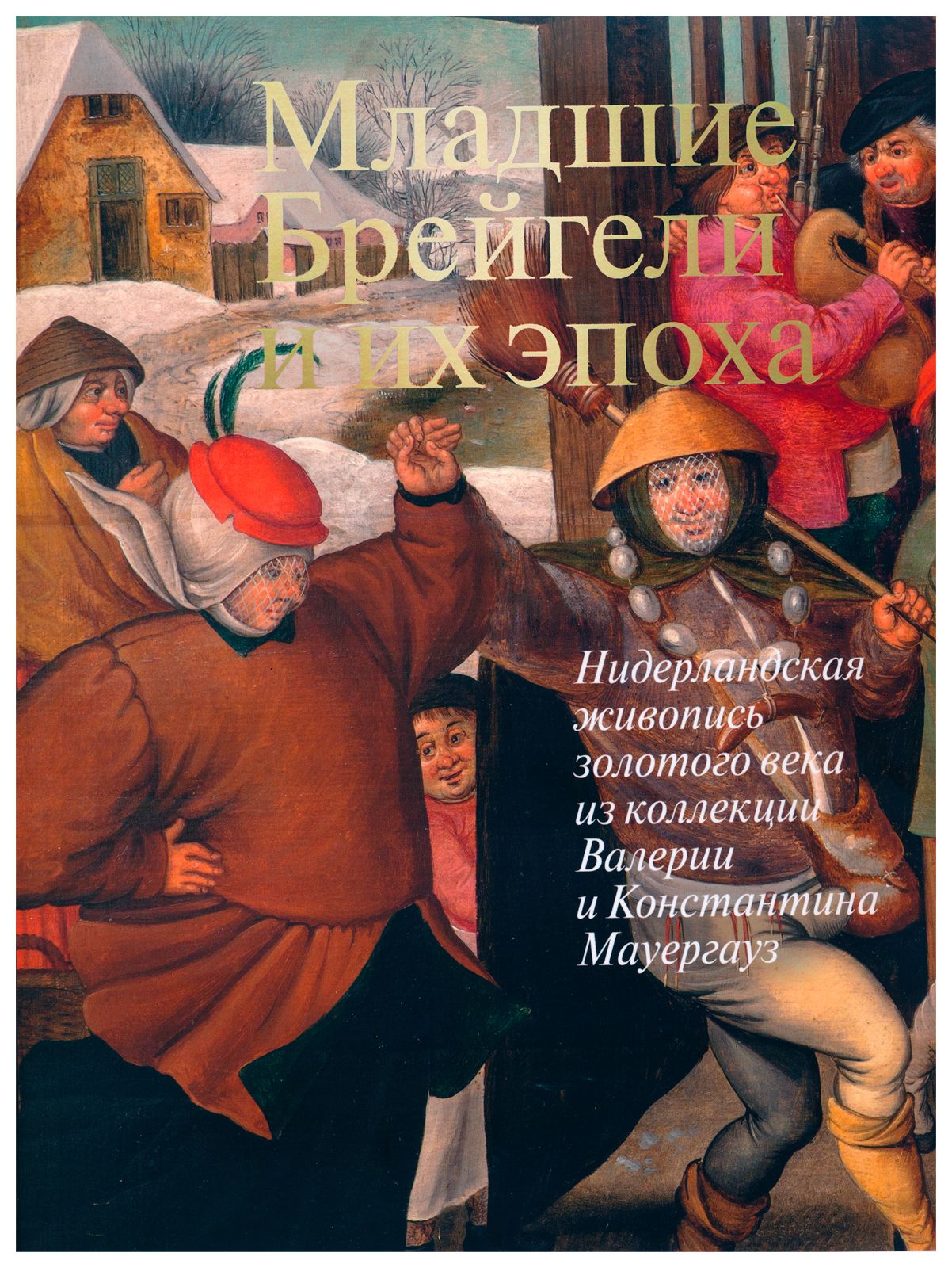 

Младшие Брейгели и их эпоха