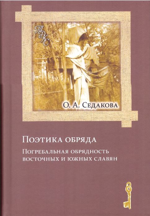 Седакова О.А. - Поэтика обряда. Погребальная обрядность восточных и южных славян