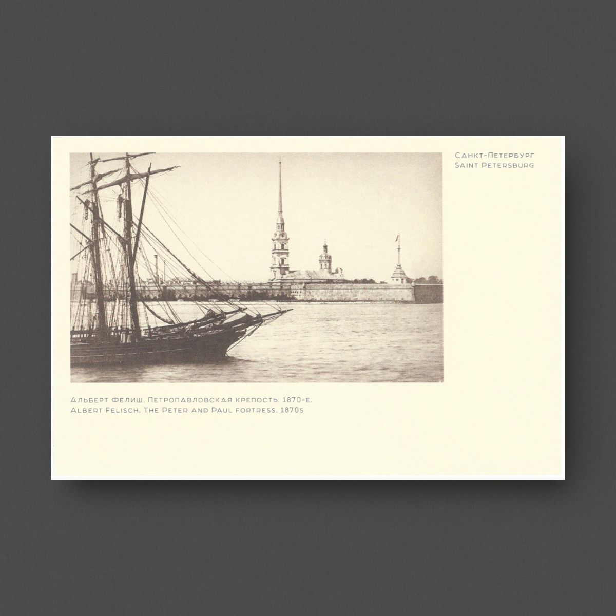 

Открытка «Петропавловская крепость. 1870-е» №134 Альберт Фелиш