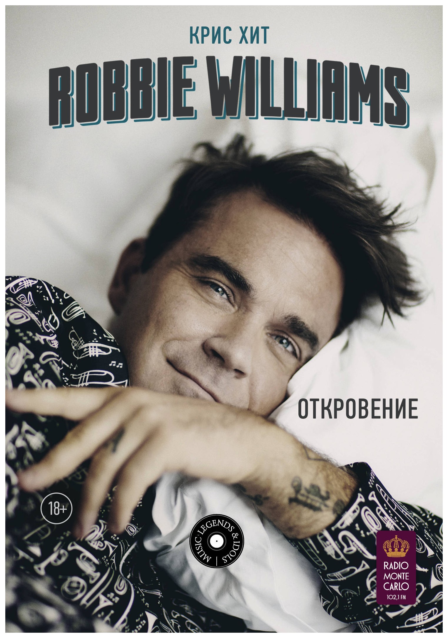 

Robbie Williams: Откровение