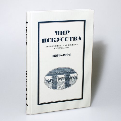 

Мир искусства. Хронологическая роспись содержания 1899-1904